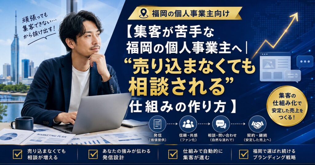 福岡の個人事業主が集客の悩みを整理し、売り込まずに相談される導線設計を学ぶビジネス訴求