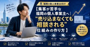 福岡の個人事業主が集客の悩みを整理し、売り込まずに相談される導線設計を学ぶビジネス訴求