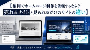 福岡 ホームページ制作で、見られるだけのサイトと問い合わせにつながる売れるサイトの違いを比較したデザイン
